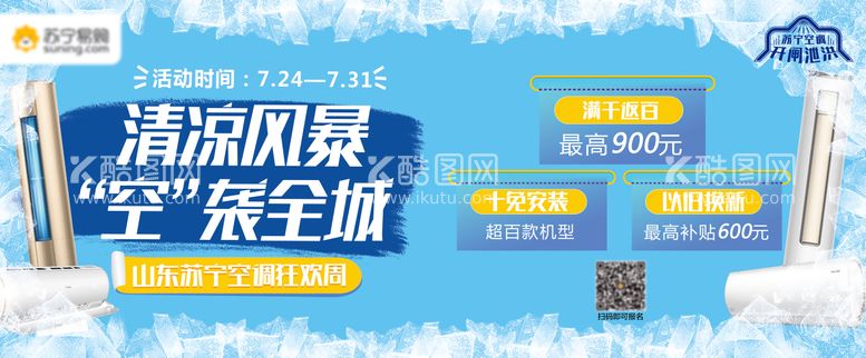 编号：76585811281303257110【酷图网】源文件下载-空调狂欢周促销电商海报 