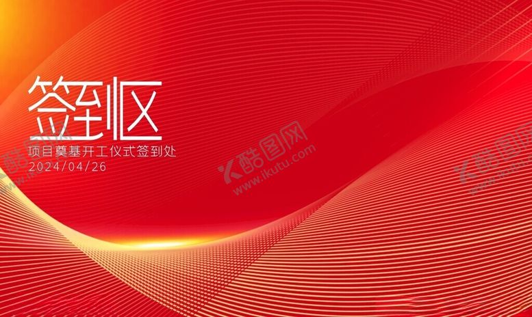 编号：79962801301714509821【酷图网】源文件下载-红色活动签到区