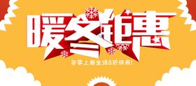 编号：92785009250851587895【酷图网】源文件下载-暖冬钜惠