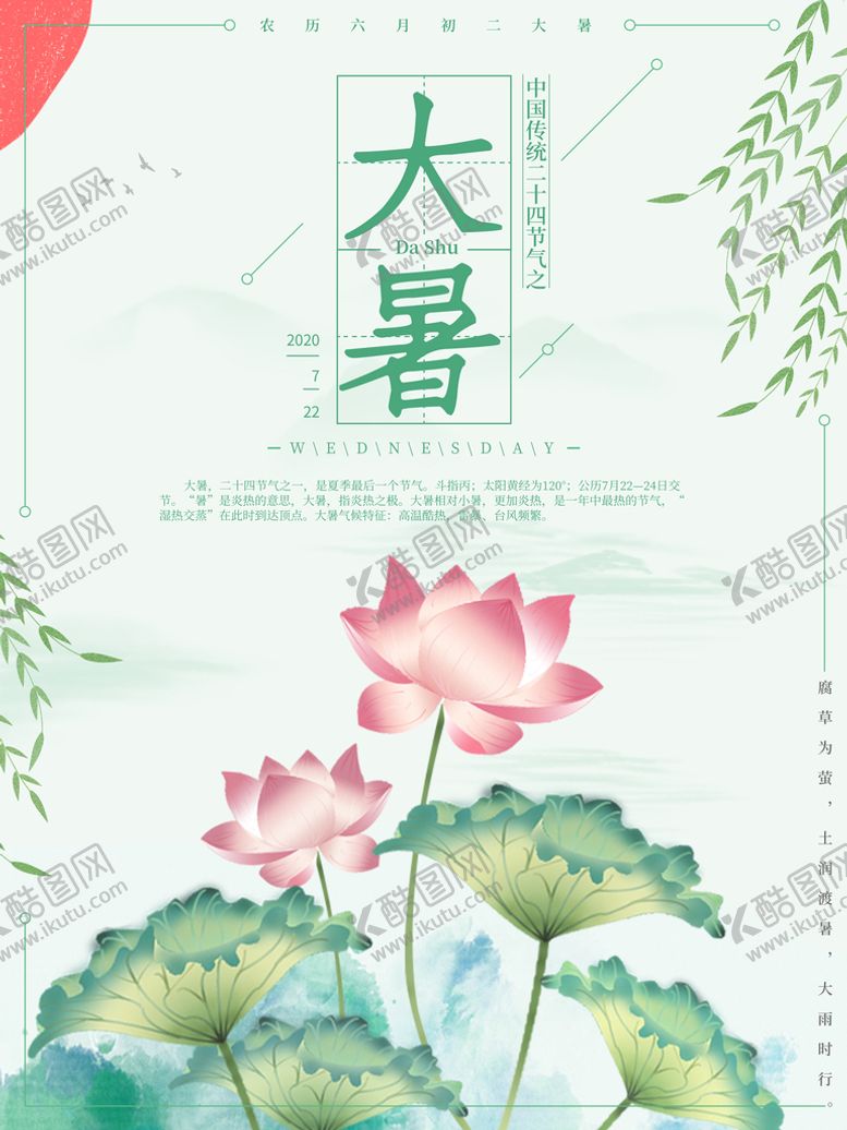 编号：19754009181826180429【酷图网】源文件下载-大暑