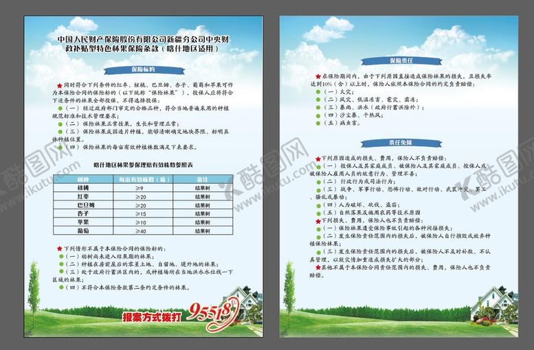 编号：79561409171559393405【酷图网】源文件下载-保险公司条款