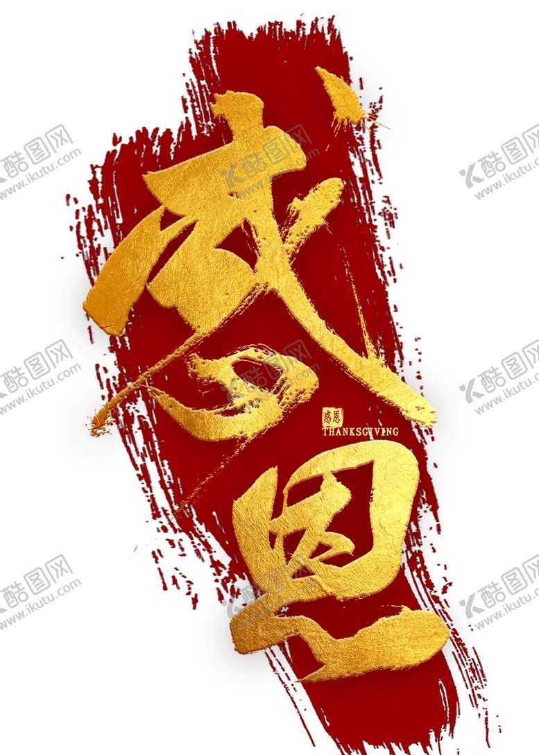 编号：96649210311029179289【酷图网】源文件下载-感恩艺术字设计原创毛笔