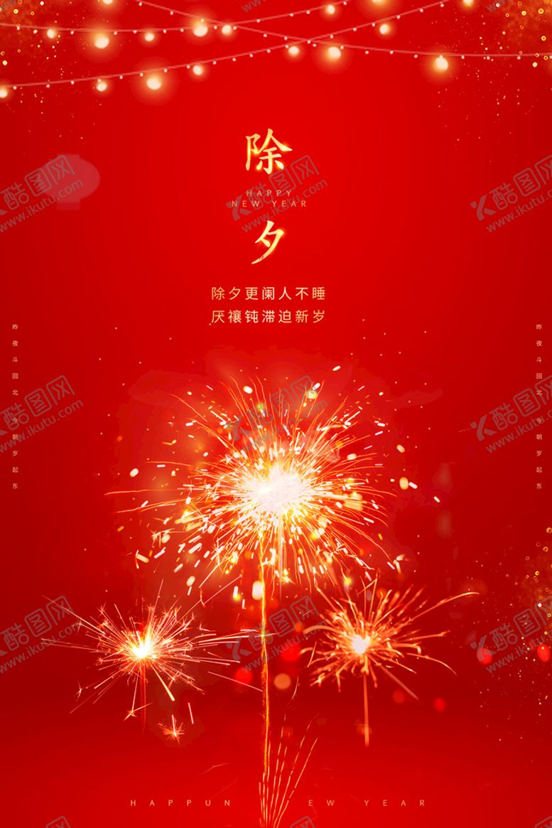 编号：29183409181715421420【酷图网】源文件下载-除夕年夜