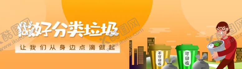 编号：78735306142321446641【酷图网】源文件下载-垃圾分类