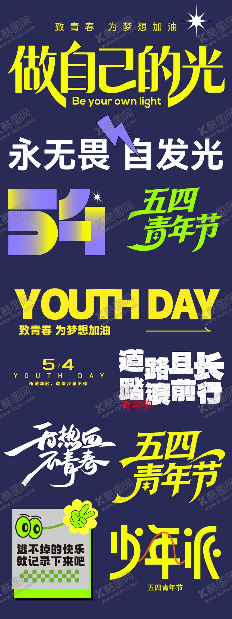 编号：58497804200220098612【酷图网】源文件下载-五四字体设计