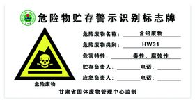 危险废物贮存标识