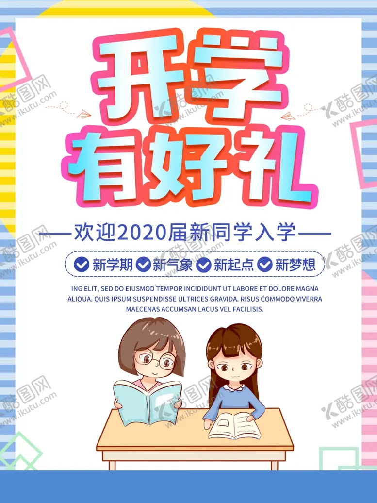编号：62822210291357082360【酷图网】源文件下载-开学季海报