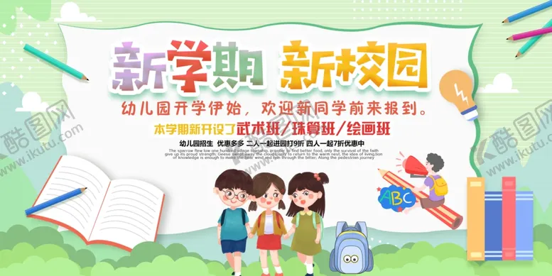 编号：65687702200229047055【酷图网】源文件下载-新学期新校园