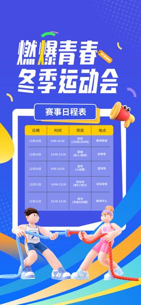 运动会赛程表