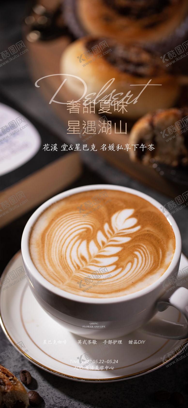编号：70617412101316239530【酷图网】源文件下载-咖啡海报