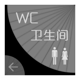 卫生间灰度图扇形卫生间