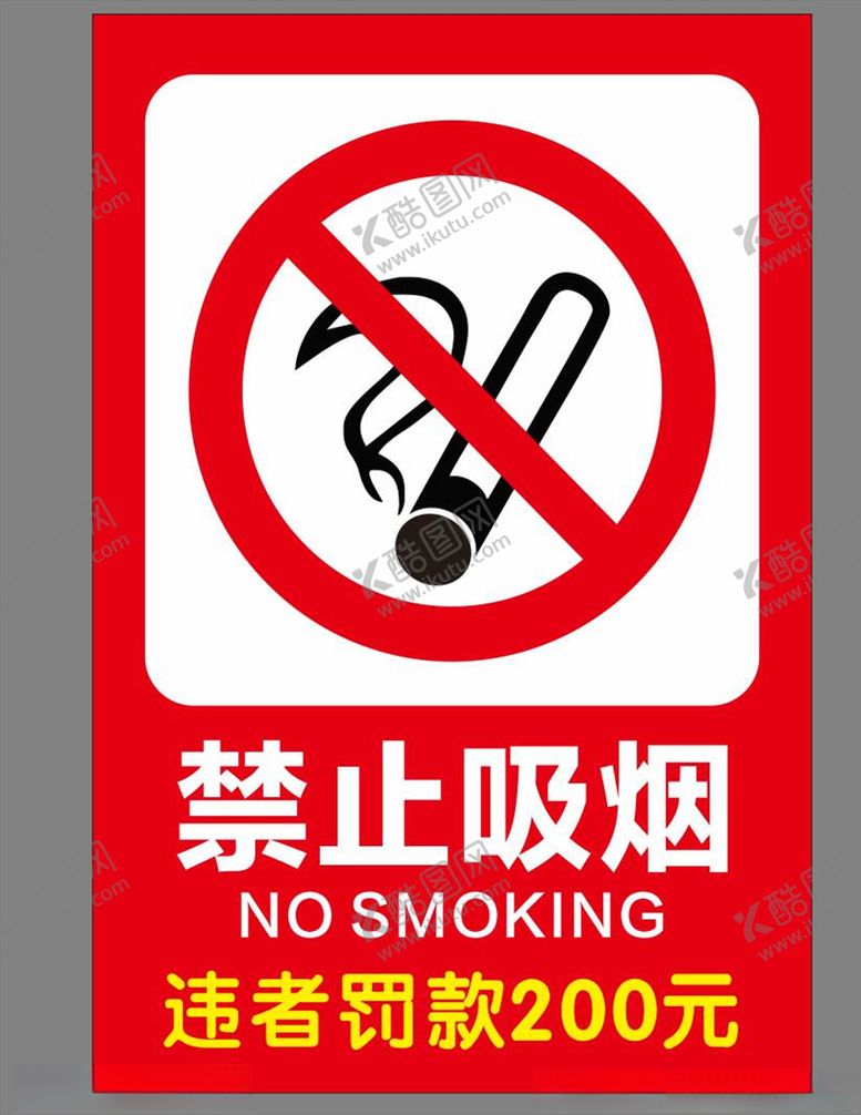 编号：95043310131824141621【酷图网】源文件下载-禁止吸烟
