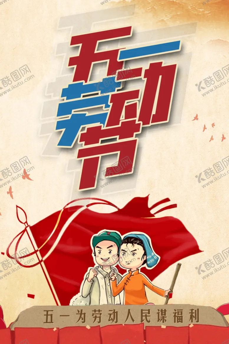 编号：43974702090321004157【酷图网】源文件下载-五一劳动节