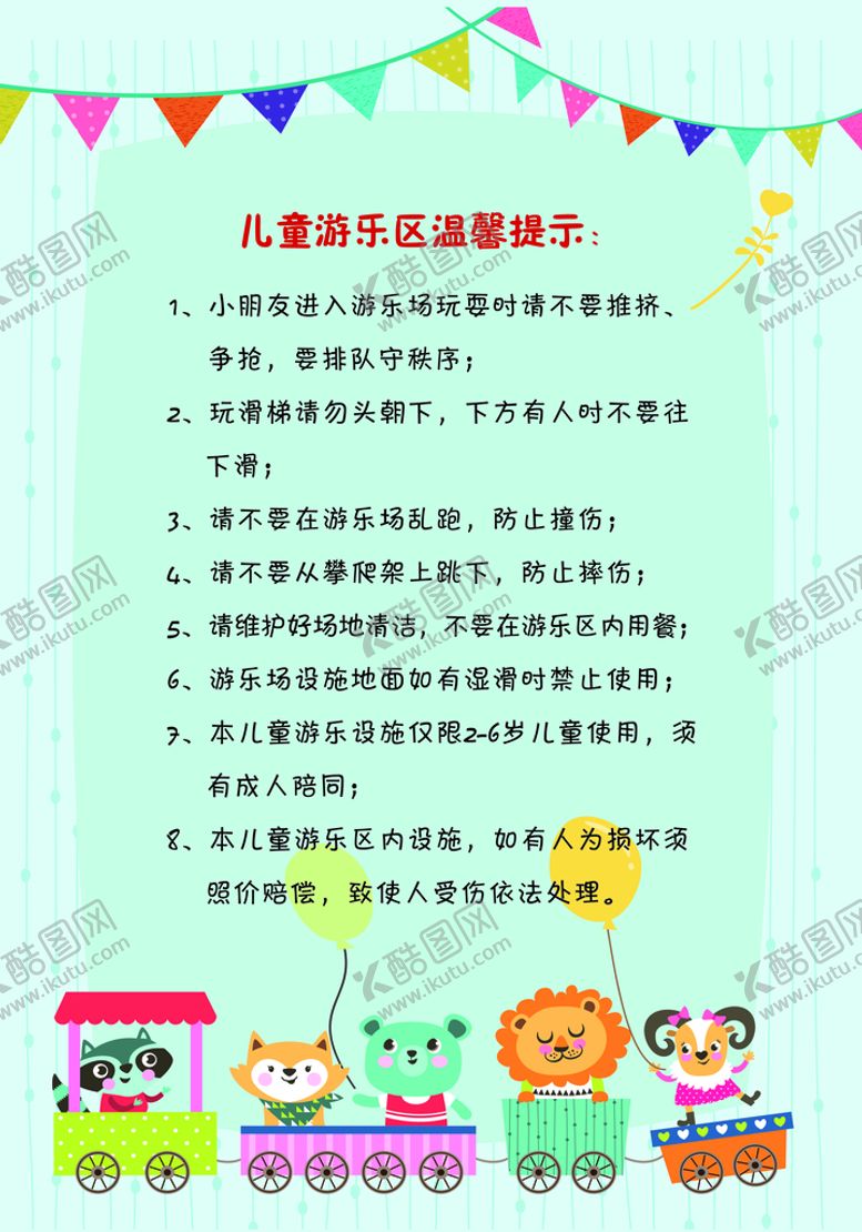 编号：73906809151151242741【酷图网】源文件下载-儿童游乐区温馨提示