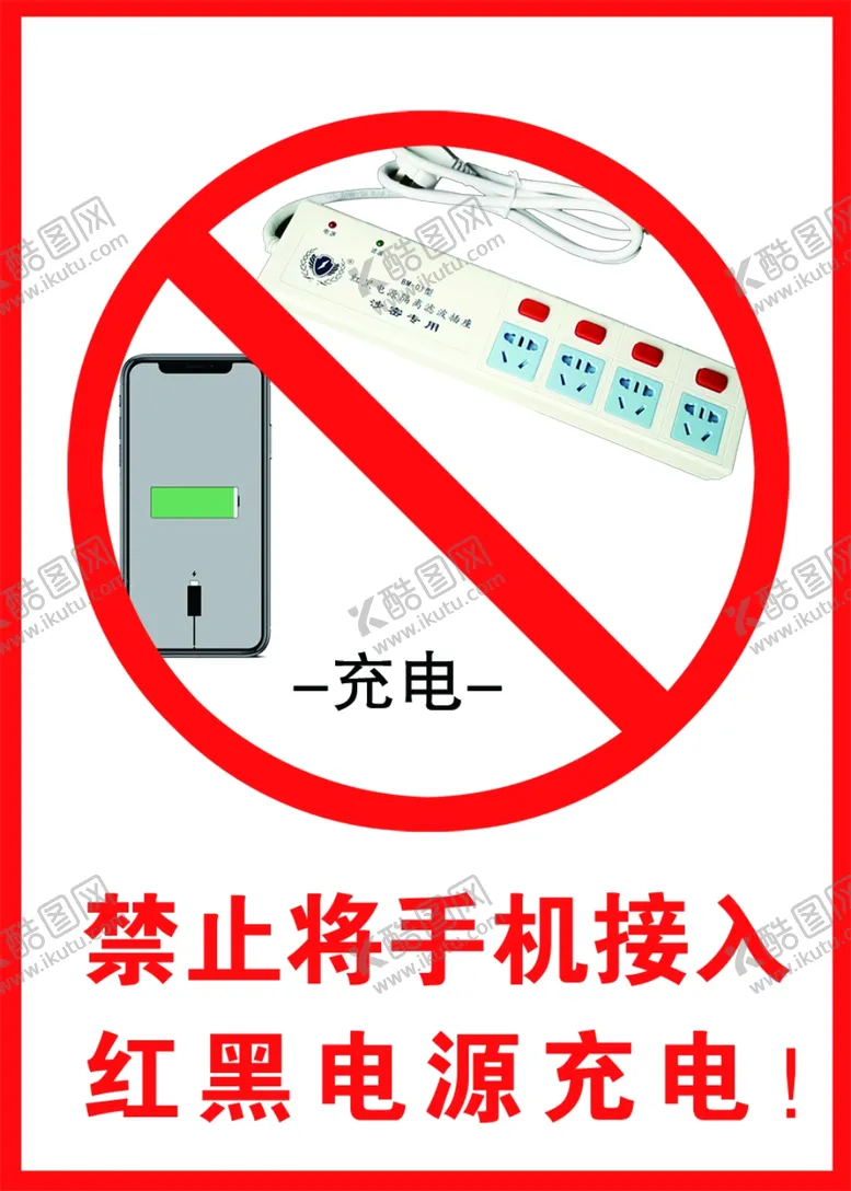 编号：11958206181152004172【酷图网】源文件下载-禁止接入红黑电源充电