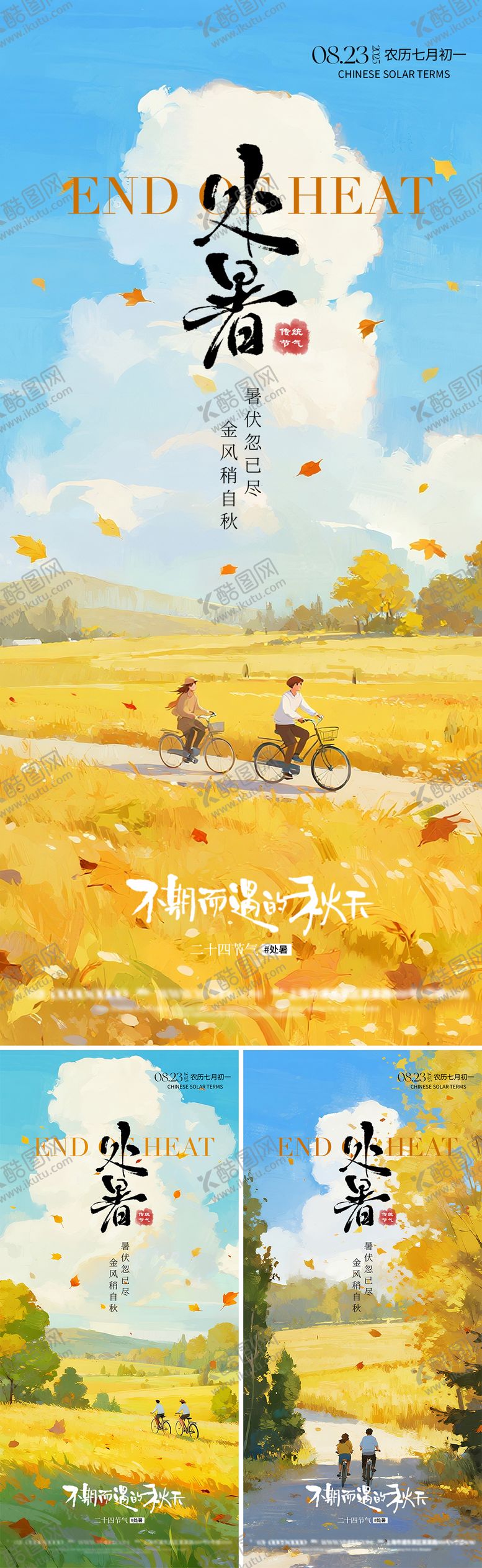 编号：72473310200413371045【酷图网】源文件下载-处暑节气海报