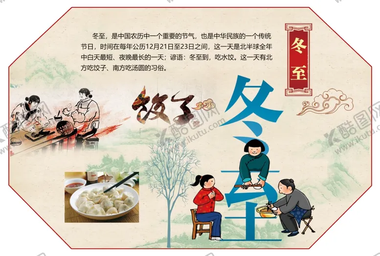 编号：41200303281742405310【酷图网】源文件下载-冬至