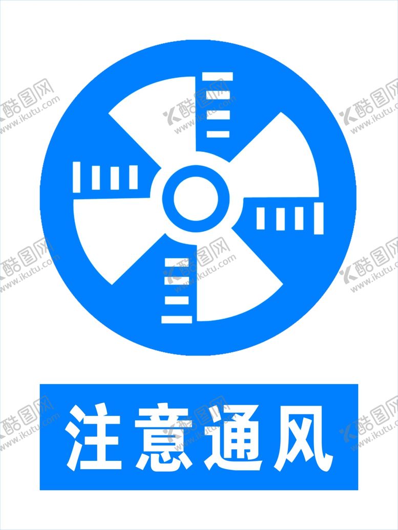 编号：98900206301059081089【酷图网】源文件下载-注意通风
