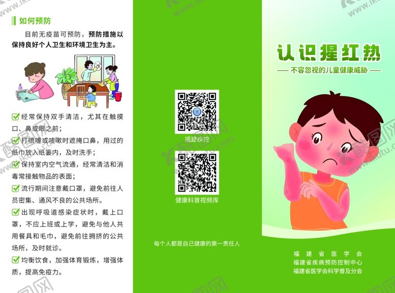 编号：44913301050055272916【酷图网】源文件下载-认识猩红热不容忽视的儿童健康