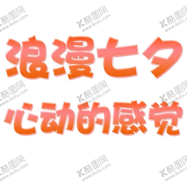 编号：33593007061114475148【酷图网】源文件下载-浪漫素材