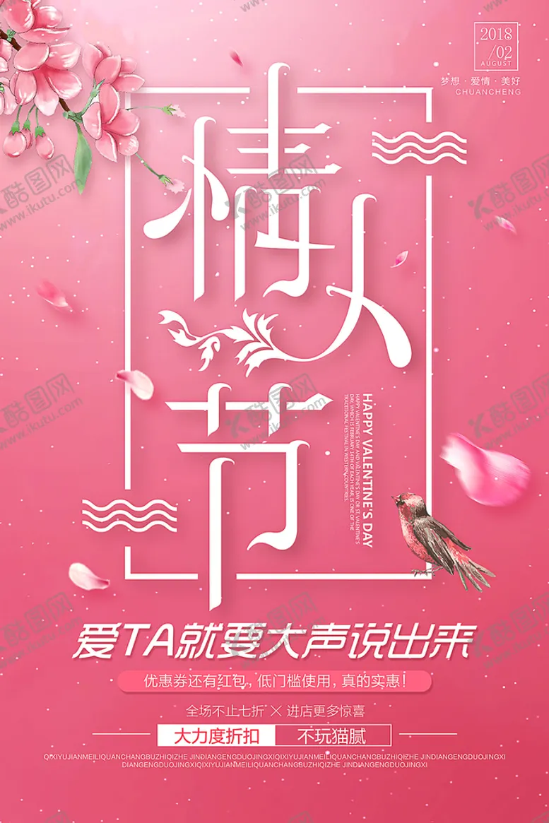 编号：45071111161018511289【酷图网】源文件下载-情人节促销海报