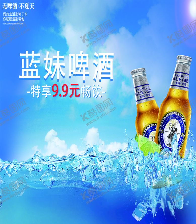编号：06297509260024505879【酷图网】源文件下载-蓝妹啤酒