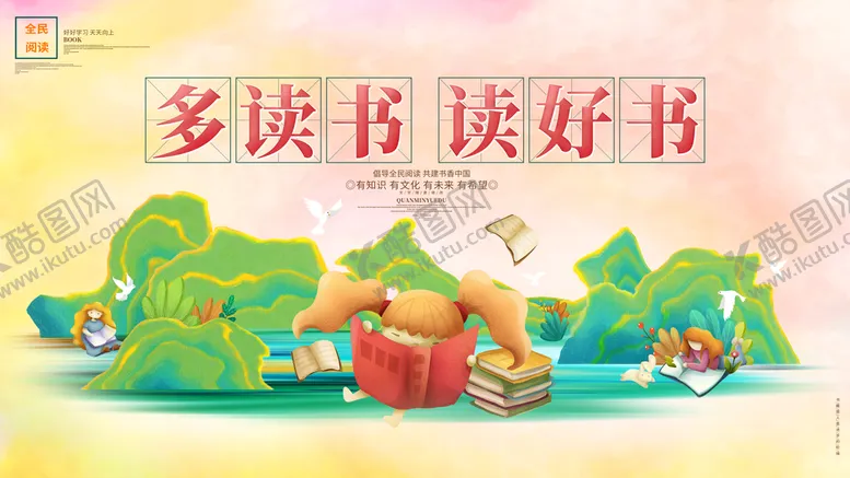 编号：40692809271111128769【酷图网】源文件下载-多读书读好书
