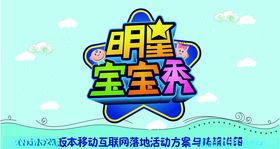 明星宝宝秀