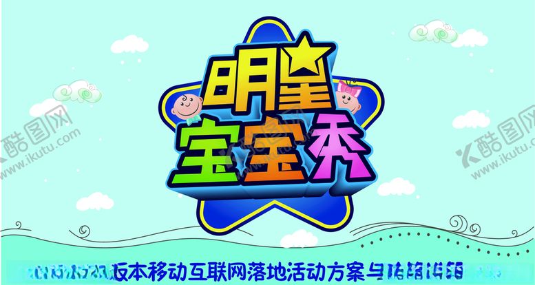 编号：30506410181135509107【酷图网】源文件下载-明星宝宝秀
