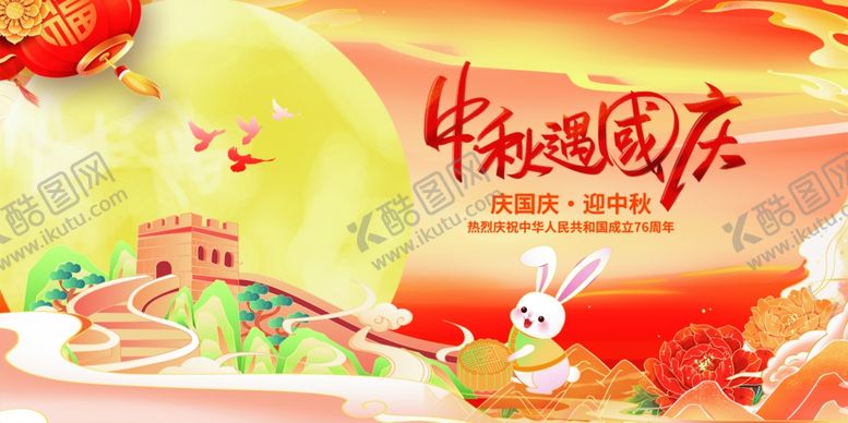 编号：49737011020444502156【酷图网】源文件下载-迎中秋庆国庆