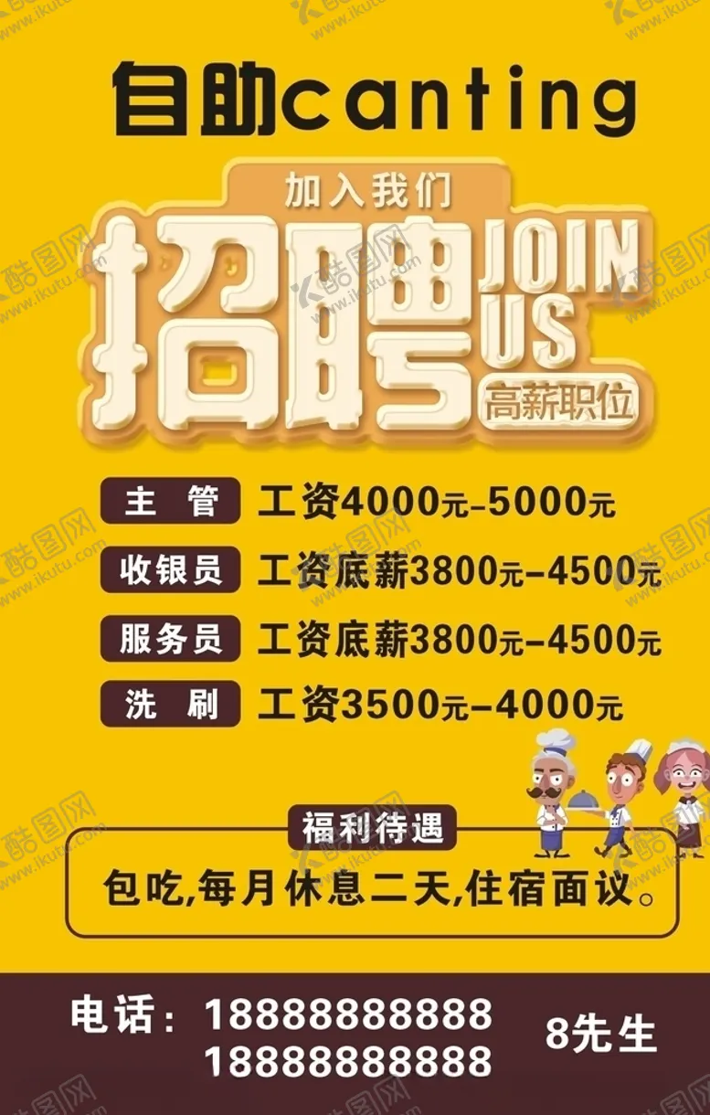 编号：50515804132316352680【酷图网】源文件下载-餐厅招聘
