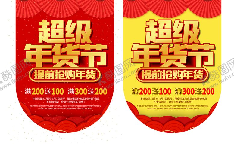 编号：63215009211230148476【酷图网】源文件下载-超级年货节