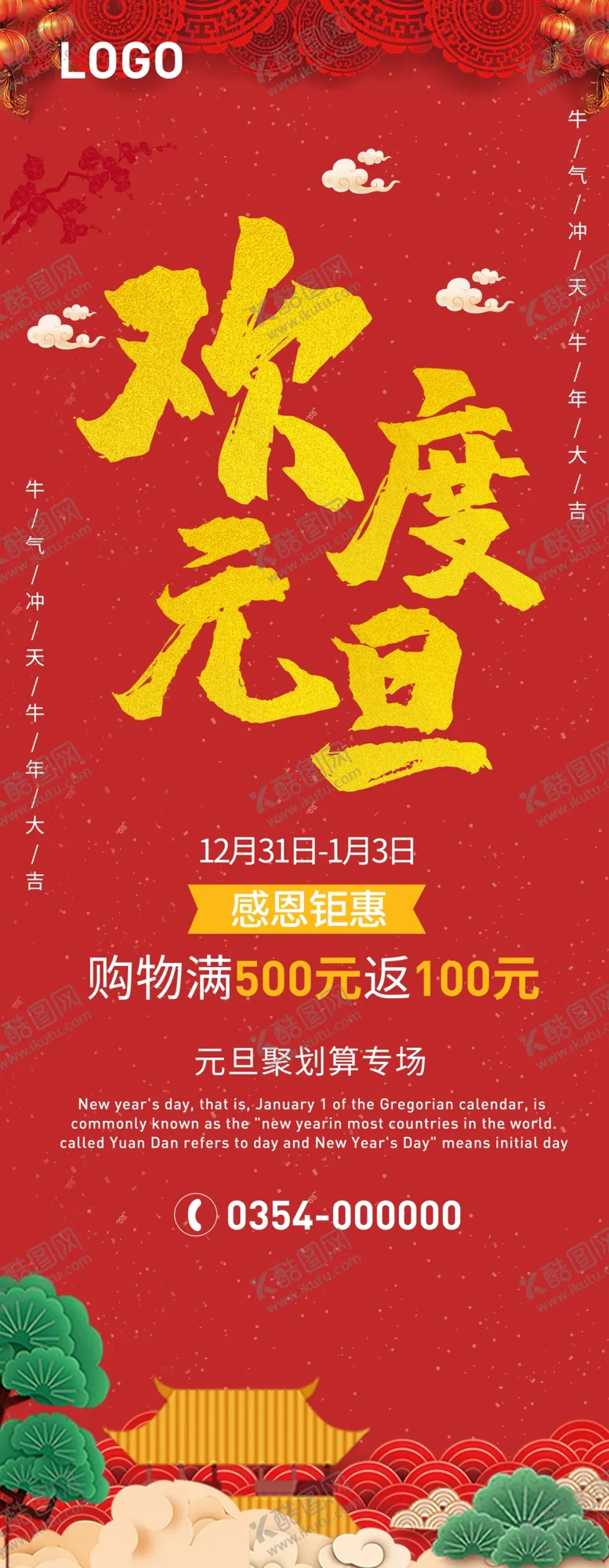 编号：93784603130839522259【酷图网】源文件下载-欢度元旦