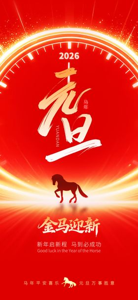 2026马年钟面贺岁图景