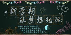 开学季