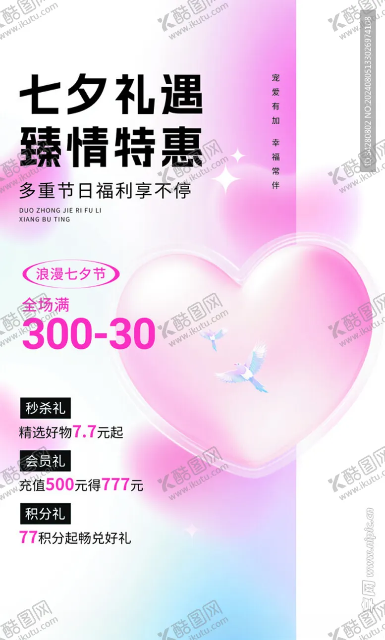 编号：67789402181208435775【酷图网】源文件下载-七夕海报
