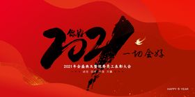 你好2021一切会好企业年终年