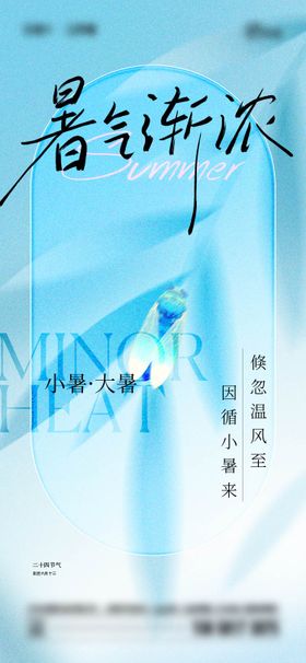 小暑大暑海报