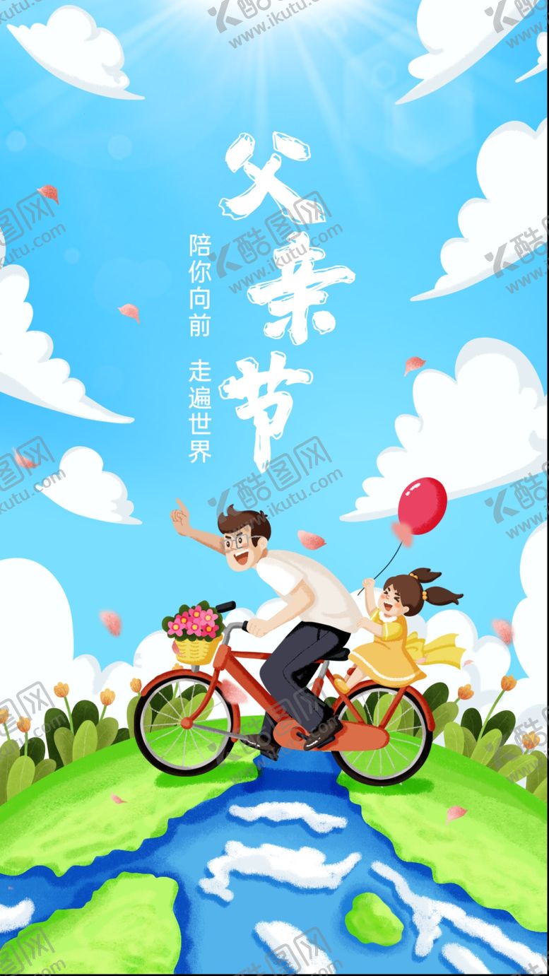 编号：65346706031129471241【酷图网】源文件下载-父亲节父子骑行欢乐时光