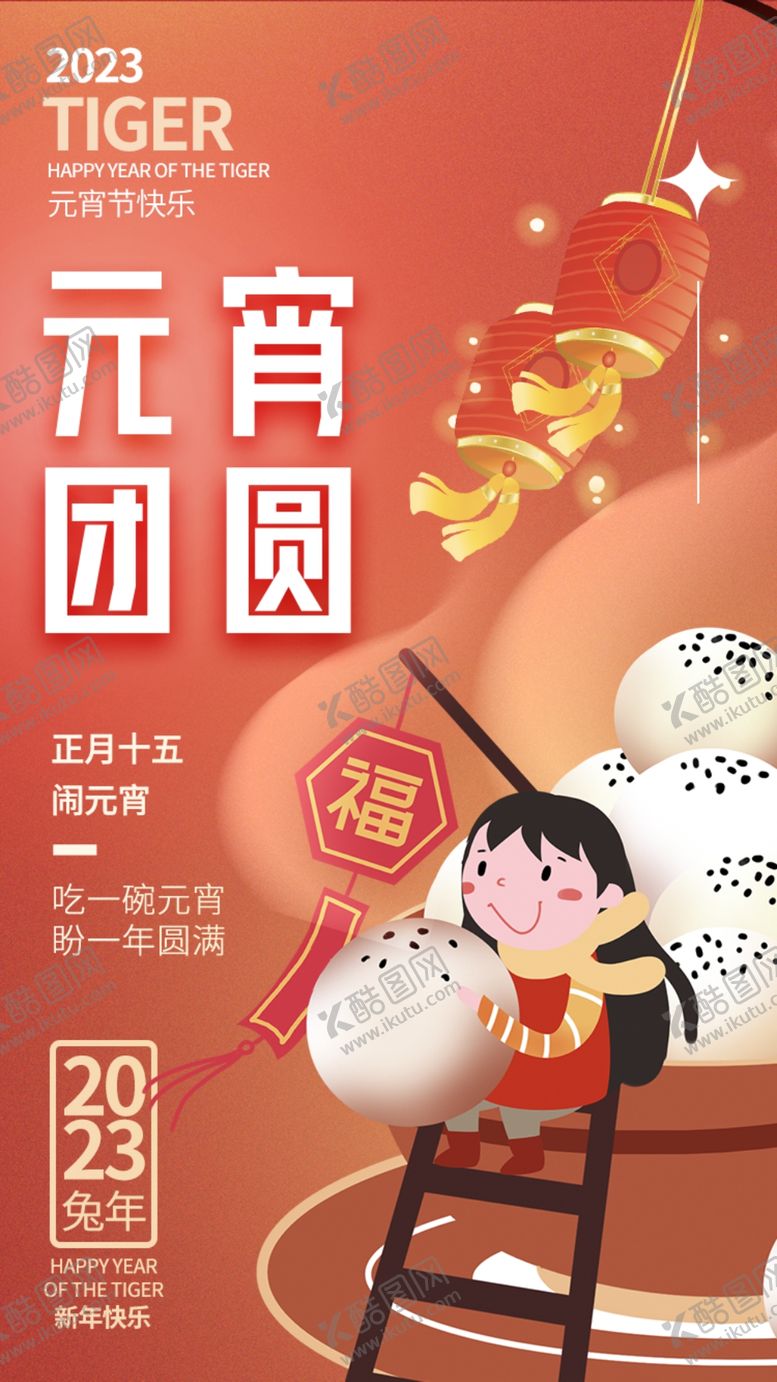 编号：70529812271723242434【酷图网】源文件下载-元宵团员