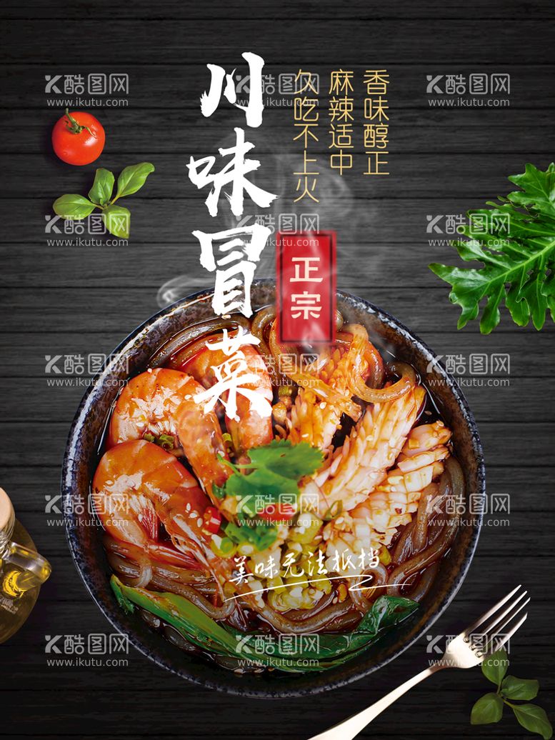 编号：92216211180958054914【酷图网】源文件下载-冒菜美食