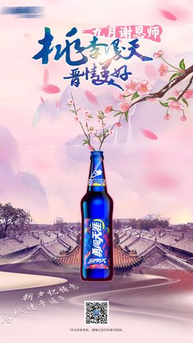 教师节啤酒海报 