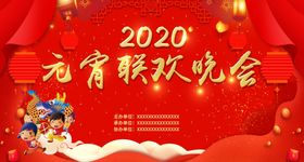 元宵联欢晚会