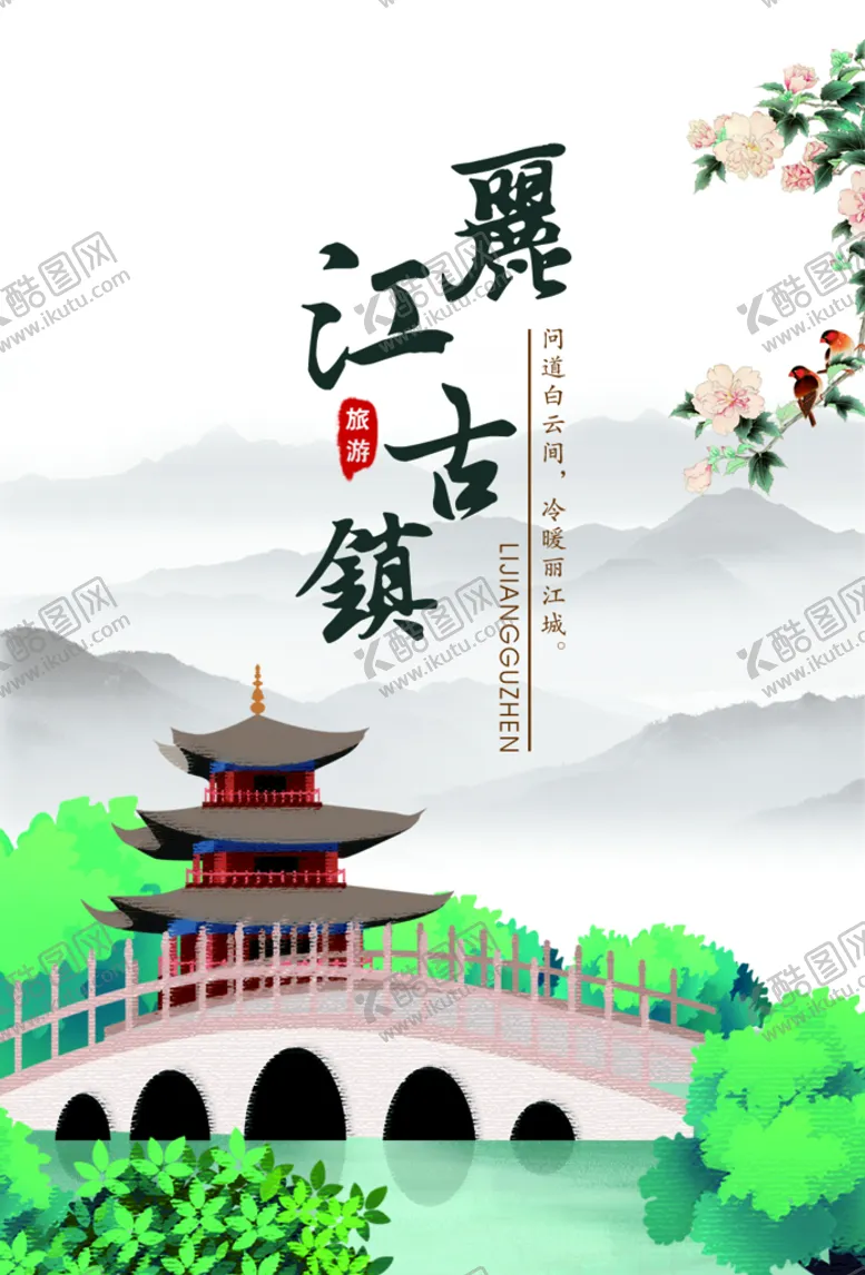 编号：30428709142158461786【酷图网】源文件下载-丽江古镇