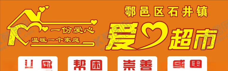 编号：10475405032034074219【酷图网】源文件下载-爱心超市门头宣传画