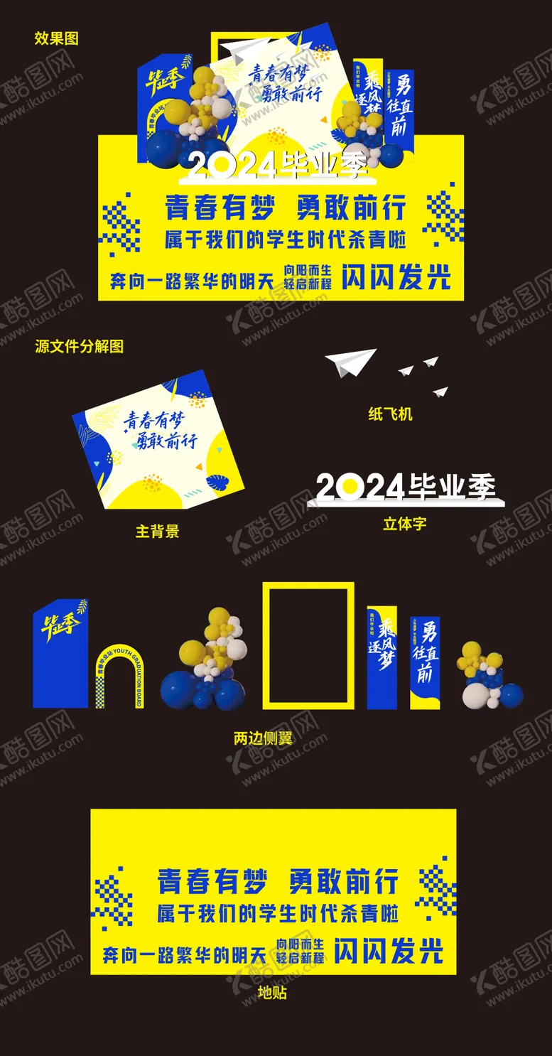 编号：91808306160009285674【酷图网】源文件下载-青春有梦毕业开学美陈堆头