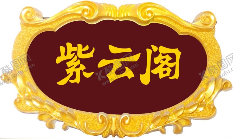 编号：41918402101019065062【酷图网】源文件下载-木质门牌
