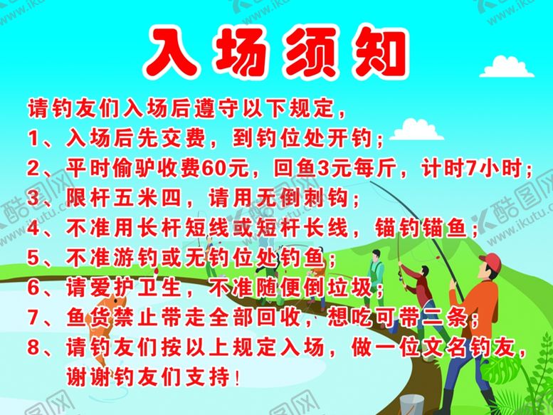 编号：83724204200320591611【酷图网】源文件下载-钓鱼厂入场须知