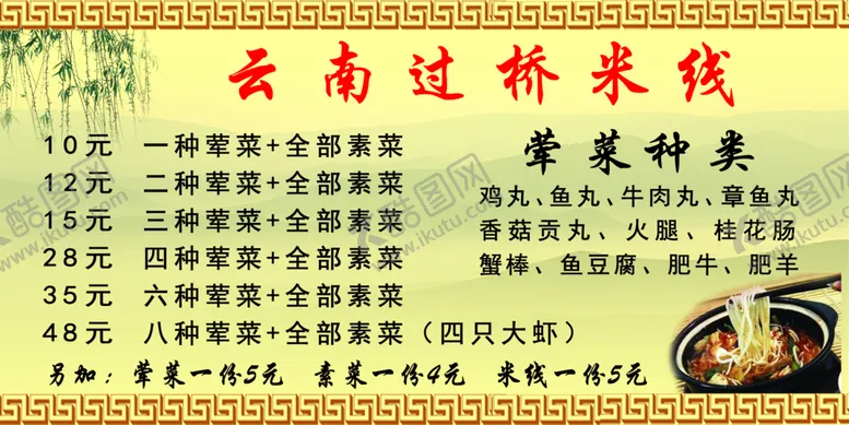编号：62152506170133399349【酷图网】源文件下载-米线价格展板