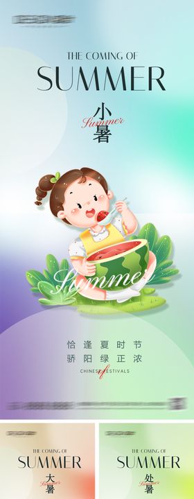 小暑大暑处暑节气系列海报